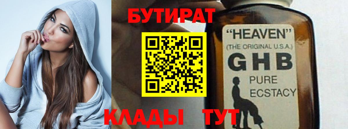 Бутират BDO Железноводск