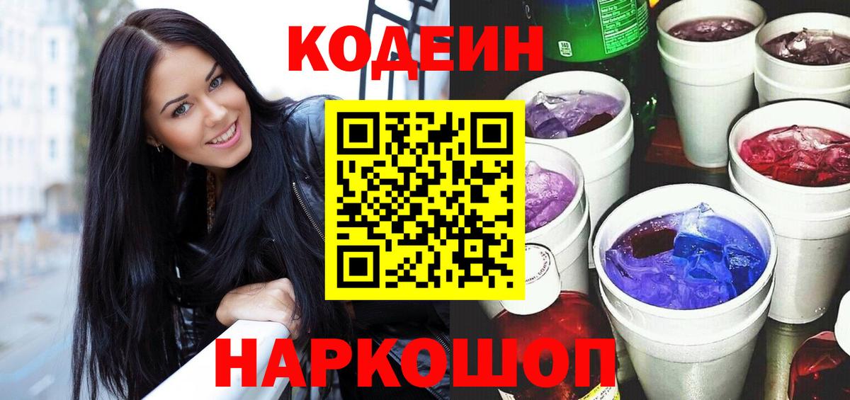 Codein напиток Lean (лин) Железноводск