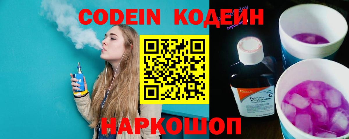 Codein напиток Lean (лин)  Кодеин Purple Drank  Вход с VPN  Железноводск 